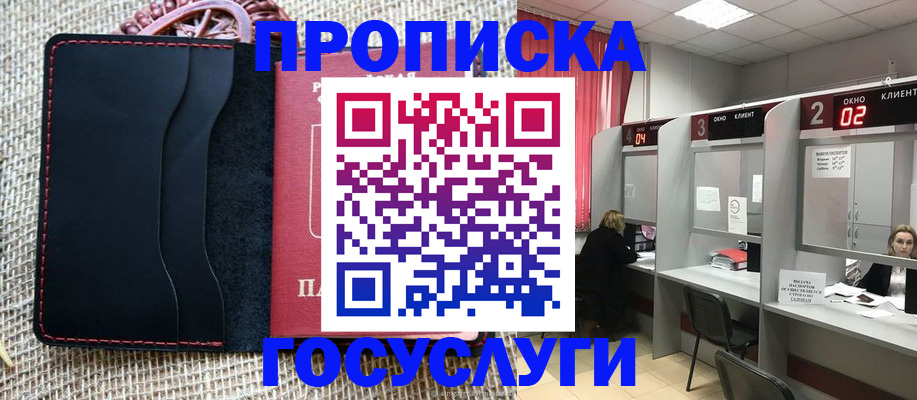 прописка в Анапе