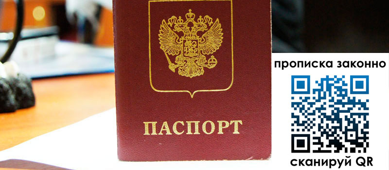 регистрация в Анапе прописка в Анапе